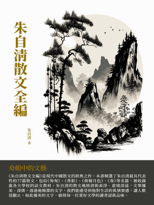 cover image of 朱自清散文全編